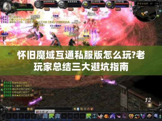 怀旧魔域互通私服版怎么玩?老玩家总结三大避坑指南