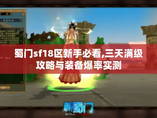 蜀门sf18区新手必看,三天满级攻略与装备爆率实测