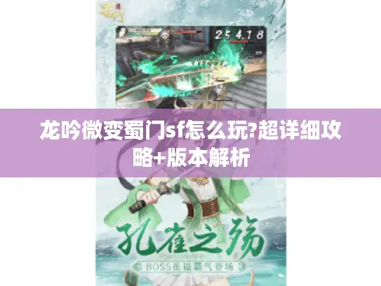 龙吟微变蜀门sf怎么玩?超详细攻略+版本解析