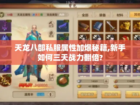天龙八部私服属性加爆秘籍,新手如何三天战力翻倍?
