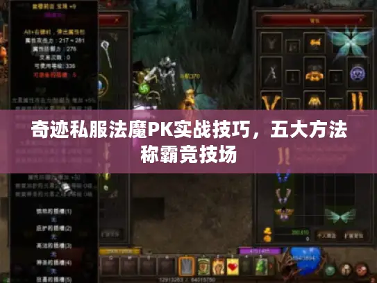 奇迹私服法魔PK实战技巧，五大方法称霸竞技场