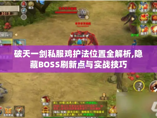 破天一剑私服鸡护法位置全解析,隐藏BOSS刷新点与实战技巧