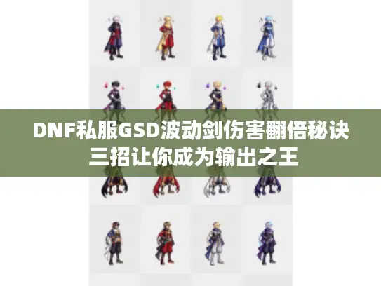 DNF私服GSD波动剑伤害翻倍秘诀 三招让你成为输出之王