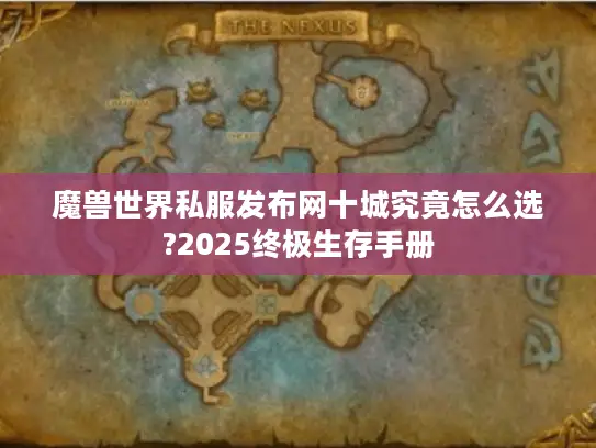 魔兽世界私服发布网十城究竟怎么选?2025终极生存手册