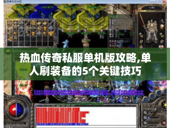 热血传奇私服单机版攻略,单人刷装备的5个关键技巧
