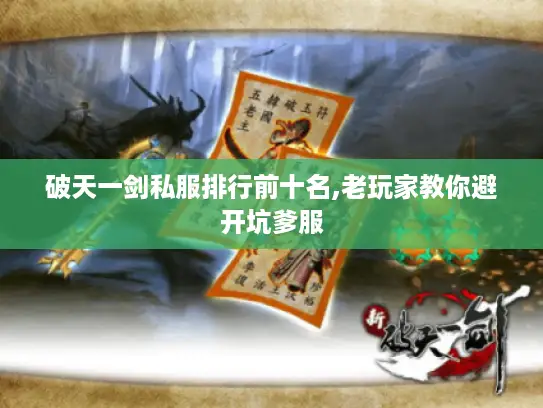 破天一剑私服排行前十名,老玩家教你避开坑爹服