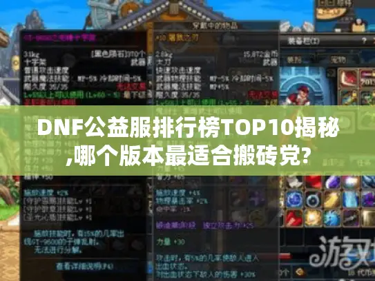DNF公益服排行榜TOP10揭秘,哪个版本最适合搬砖党?