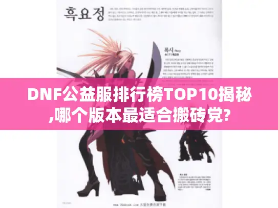 DNF公益服排行榜TOP10揭秘,哪个版本最适合搬砖党?