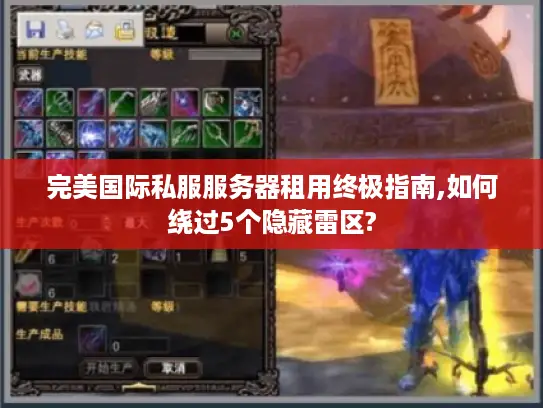 完美国际私服服务器租用终极指南,如何绕过5个隐藏雷区? 完美国际私服服务器租用终极指南,如何绕过5个隐藏雷区?
