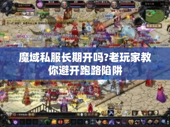 魔域私服长期开吗?老玩家教你避开跑路陷阱 魔域私服长期开吗?老玩家教你避开跑路陷阱