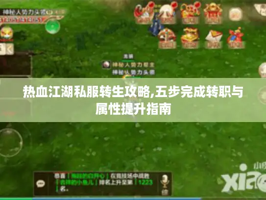 热血江湖私服转生攻略,五步完成转职与属性提升指南