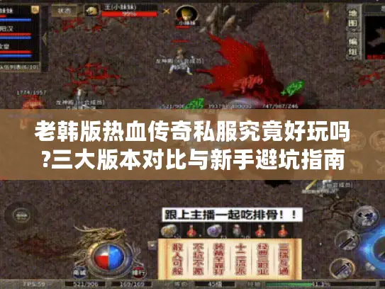 老韩版热血传奇私服究竟好玩吗?三大版本对比与新手避坑指南