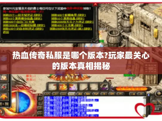 热血传奇私服是哪个版本?玩家最关心的版本真相揭秘