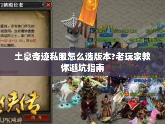 土豪奇迹私服怎么选版本?老玩家教你避坑指南