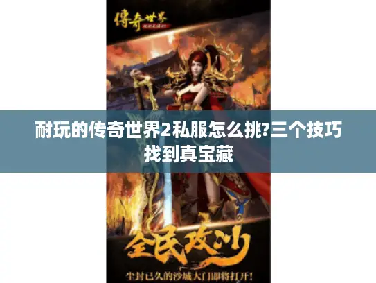 耐玩的传奇世界2私服怎么挑?三个技巧找到真宝藏