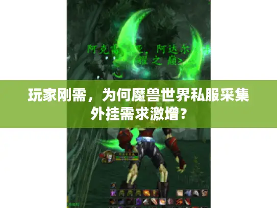 玩家刚需，为何魔兽世界私服采集外挂需求激增？
