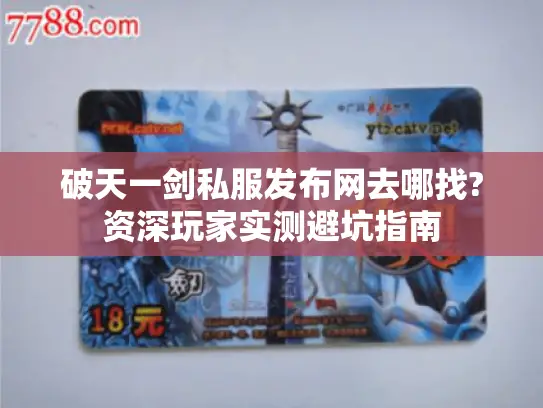 破天一剑私服发布网去哪找?资深玩家实测避坑指南