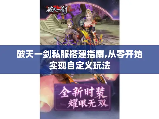 破天一剑私服搭建指南,从零开始实现自定义玩法