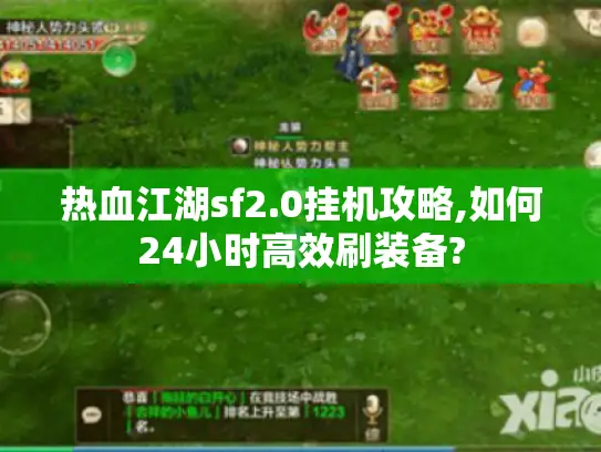 热血江湖sf2.0挂机攻略,如何24小时高效刷装备?
