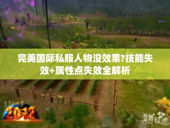 完美国际私服人物没效果?技能失效+属性点失效全解析