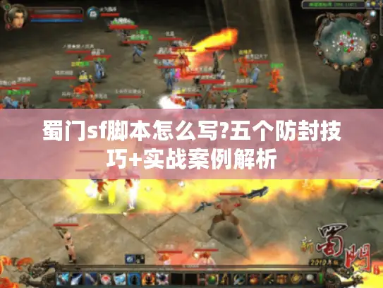 蜀门sf脚本怎么写?五个防封技巧+实战案例解析 蜀门sf脚本怎么写?五个防封技巧+实战案例解析