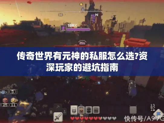 传奇世界有元神的私服怎么选?资深玩家的避坑指南