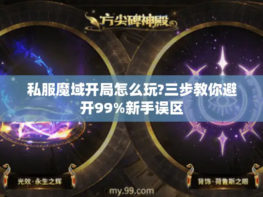 私服魔域开局怎么玩?三步教你避开99%新手误区