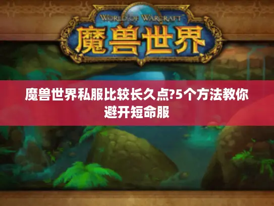 魔兽世界私服比较长久点?5个方法教你避开短命服