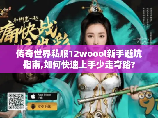 传奇世界私服12woool新手避坑指南,如何快速上手少走弯路?