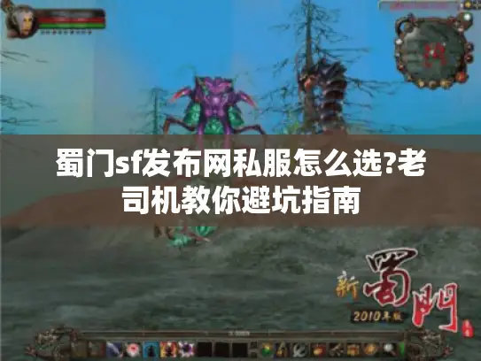 蜀门sf发布网私服怎么选?老司机教你避坑指南 蜀门sf发布网私服怎么选?老司机教你避坑指南