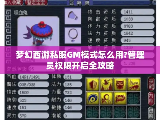 梦幻西游私服GM模式怎么用?管理员权限开启全攻略 梦幻西游私服GM模式怎么用?管理员权限开启全攻略