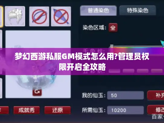 梦幻西游私服GM模式怎么用?管理员权限开启全攻略 梦幻西游私服GM模式怎么用?管理员权限开启全攻略