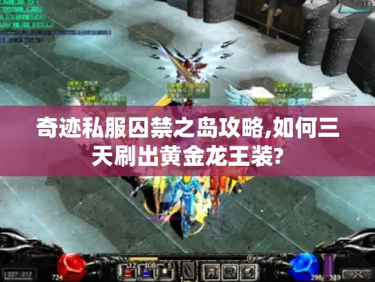 奇迹私服囚禁之岛攻略,如何三天刷出黄金龙王装?