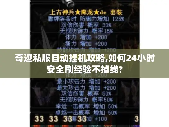 奇迹私服自动挂机攻略,如何24小时安全刷经验不掉线?