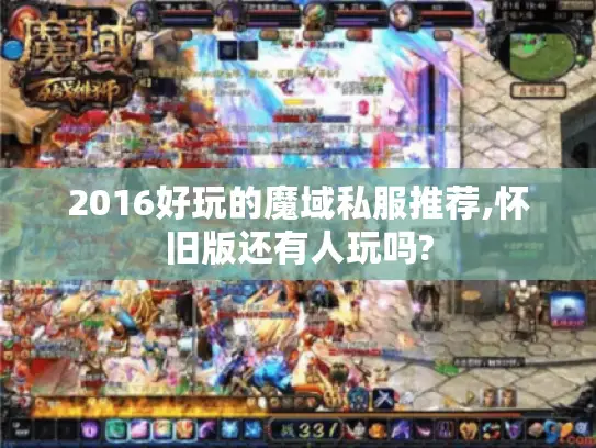 2016好玩的魔域私服推荐,怀旧版还有人玩吗?