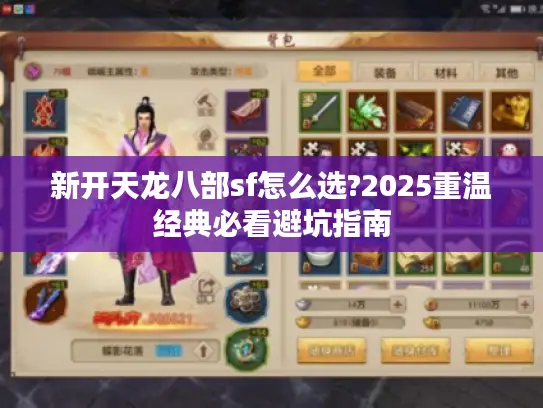 新开天龙八部sf怎么选?2025重温经典必看避坑指南 新开天龙八部sf怎么选?2025重温经典必看避坑指南