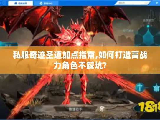私服奇迹圣道加点指南,如何打造高战力角色不踩坑?