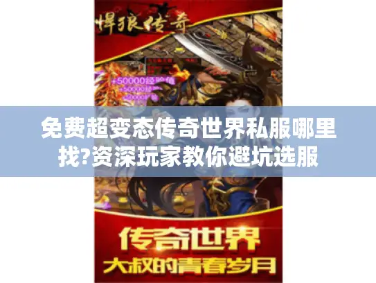 免费超变态传奇世界私服哪里找?资深玩家教你避坑选服 免费超变态传奇世界私服哪里找?资深玩家教你避坑选服