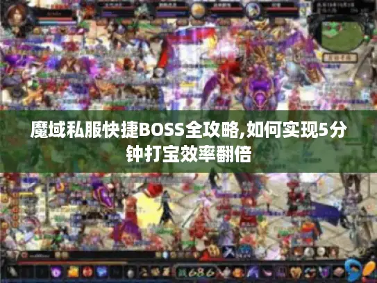 魔域私服快捷BOSS全攻略,如何实现5分钟打宝效率翻倍
