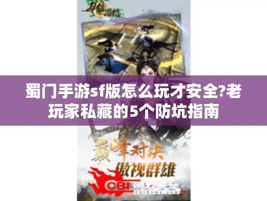 蜀门手游sf版怎么玩才安全?老玩家私藏的5个防坑指南 蜀门手游sf版怎么玩才安全?老玩家私藏的5个防坑指南