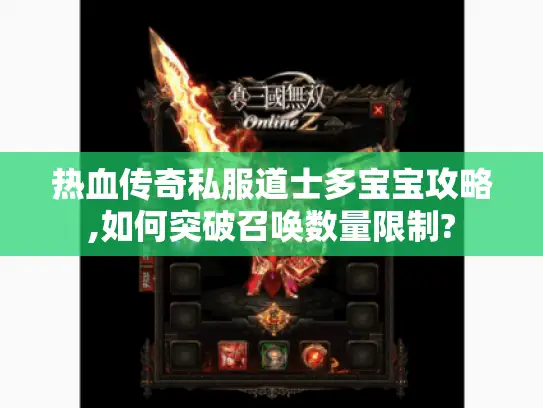 热血传奇私服道士多宝宝攻略,如何突破召唤数量限制? 热血传奇私服道士多宝宝攻略,如何突破召唤数量限制?