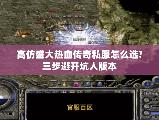 高仿盛大热血传奇私服怎么选?三步避开坑人版本