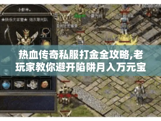 热血传奇私服打金全攻略,老玩家教你避开陷阱月入万元宝