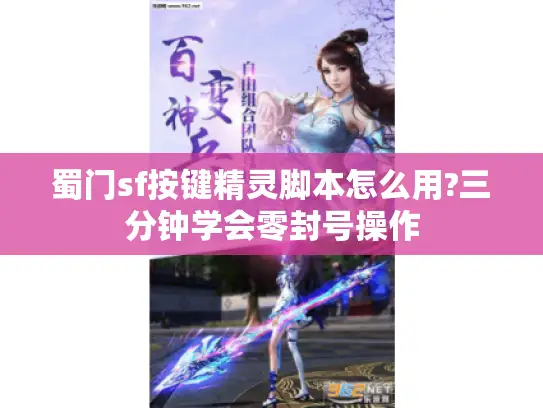 蜀门sf按键精灵脚本怎么用?三分钟学会零封号操作