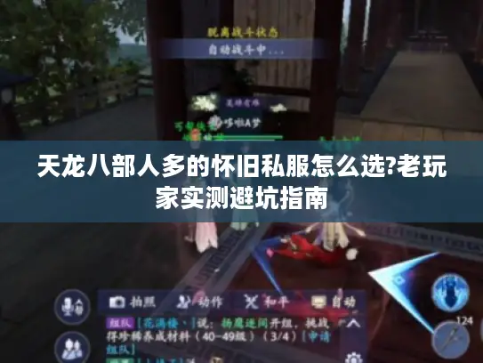 天龙八部人多的怀旧私服怎么选?老玩家实测避坑指南