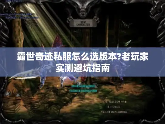 霸世奇迹私服怎么选版本?老玩家实测避坑指南