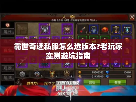 霸世奇迹私服怎么选版本?老玩家实测避坑指南