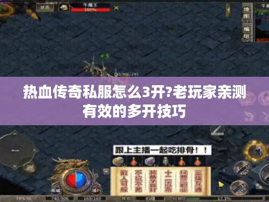 热血传奇私服怎么3开?老玩家亲测有效的多开技巧 热血传奇私服怎么3开?老玩家亲测有效的多开技巧