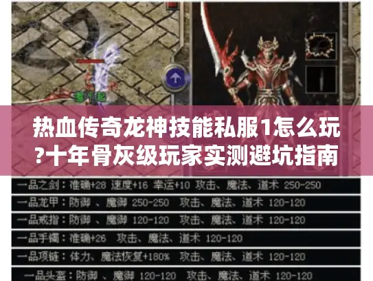 热血传奇龙神技能私服1怎么玩?十年骨灰级玩家实测避坑指南