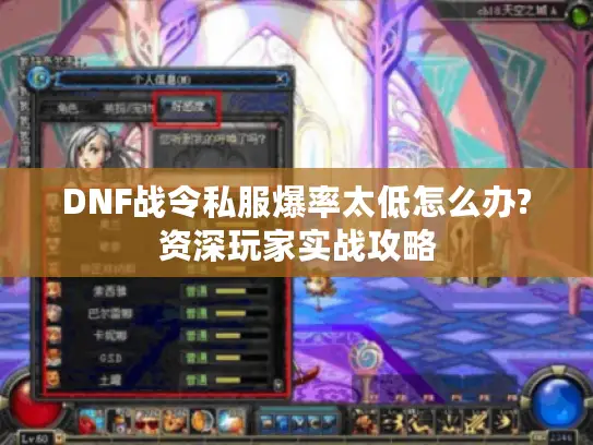 DNF战令私服爆率太低怎么办?资深玩家实战攻略